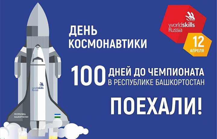 100 дней до начала Финала IX Национального чемпионата "Молодые профессионалы - 2021" 